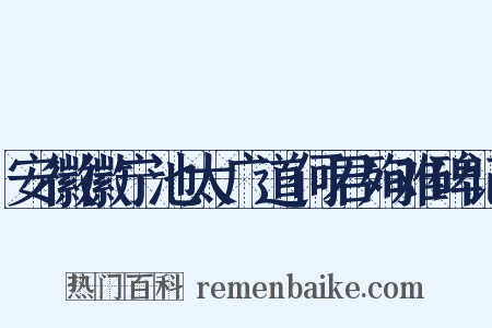 安徽徽宁池太广道何君殉难碑记是什么意思的图片